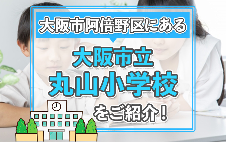 大阪市阿倍野区にある「大阪市立丸山小学校」をご紹介！