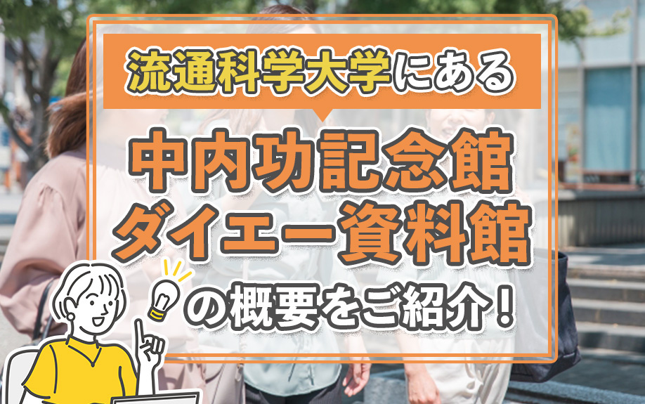 流通科学大学にある中内功記念館・ダイエー資料館の概要をご紹介！の画像