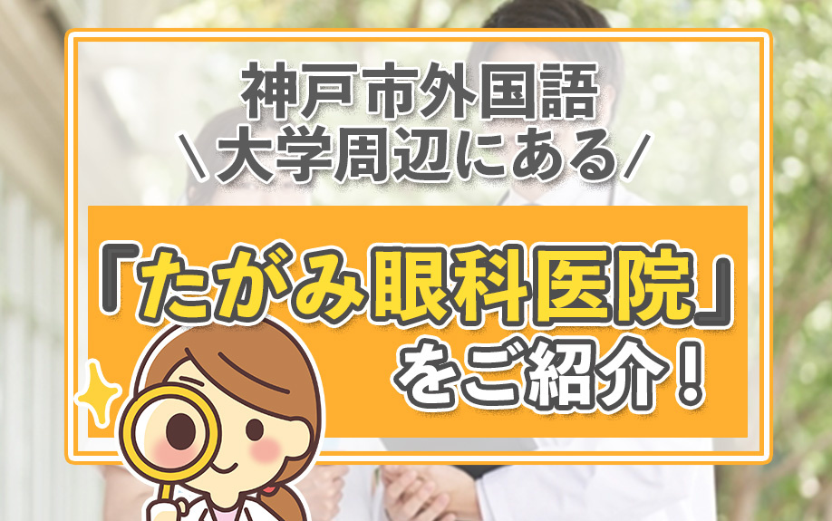 神戸市外国語大学周辺にある「たがみ眼科医院」をご紹介！の画像