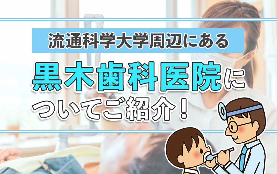 流通科学大学周辺にある黒木歯科医院についてご紹介!の画像