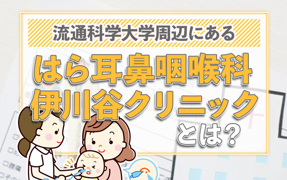 流通科学大学周辺にある「はら耳鼻咽喉科 伊川谷クリニック」とは？の画像