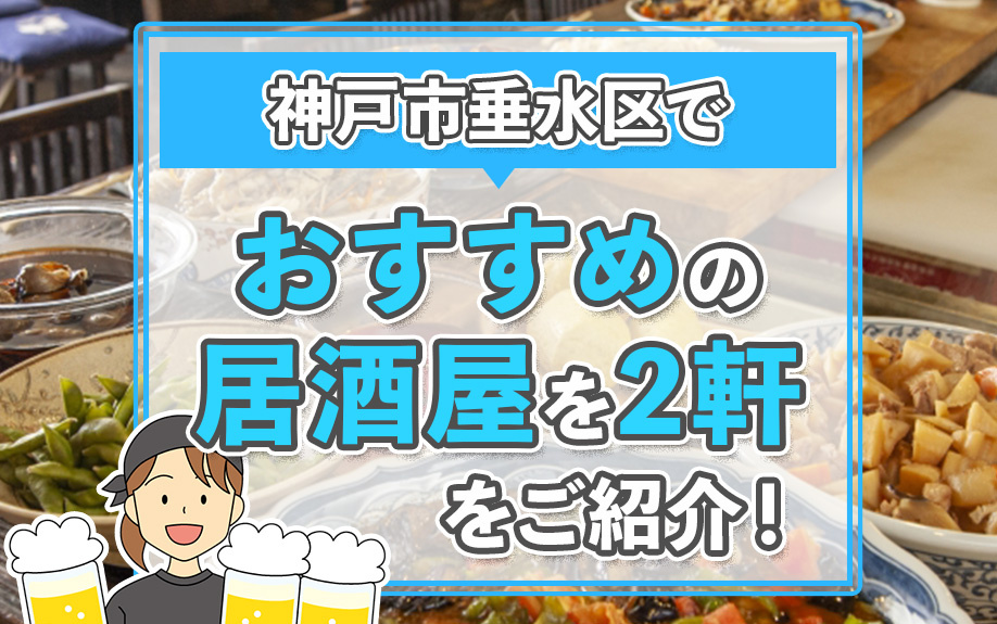 神戸市垂水区でおすすめの居酒屋を2軒ご紹介！の画像