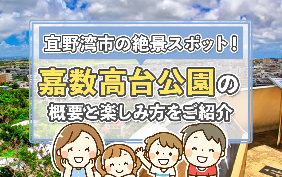 宜野湾市の絶景スポット！嘉数高台公園の概要と楽しみ方をご紹介の画像