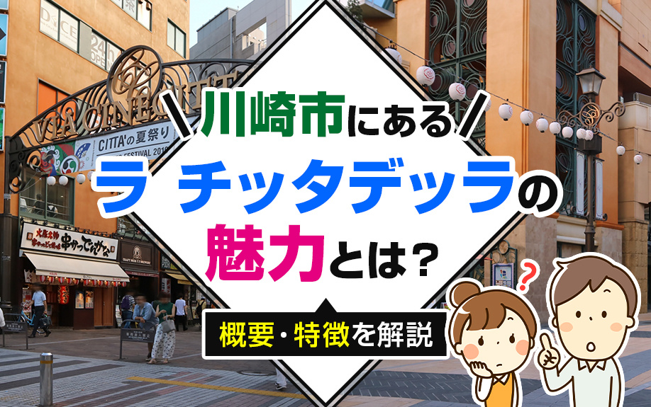 川崎市にある「ラ チッタデッラ」の魅力とは？概要・特徴をご紹介！