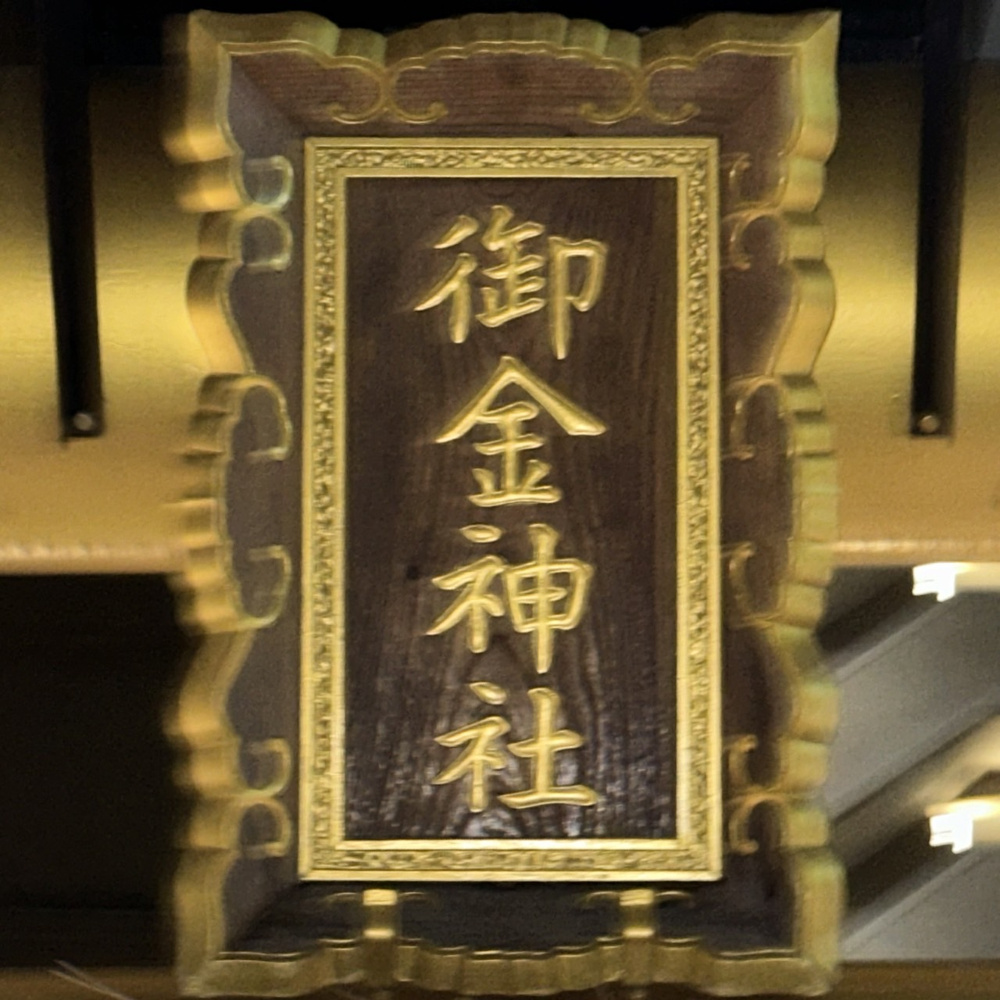＄御金神社＄の画像
