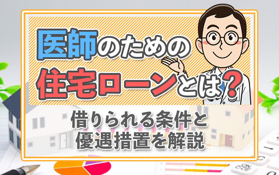 医師のための住宅ローンとは？借りられる条件と優遇措置を解説の画像