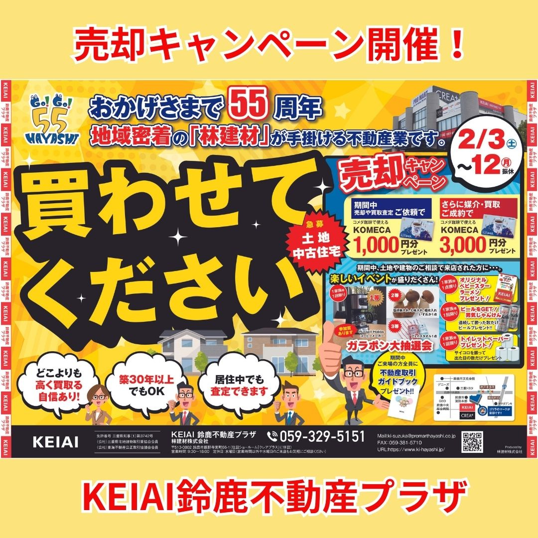 【予告】いよいよ明後日から！不動産売却キャンペーン開催！！の画像
