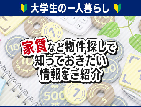 【大学生の一人暮らし】家賃など物件探しで知っておきたい情報をご紹介