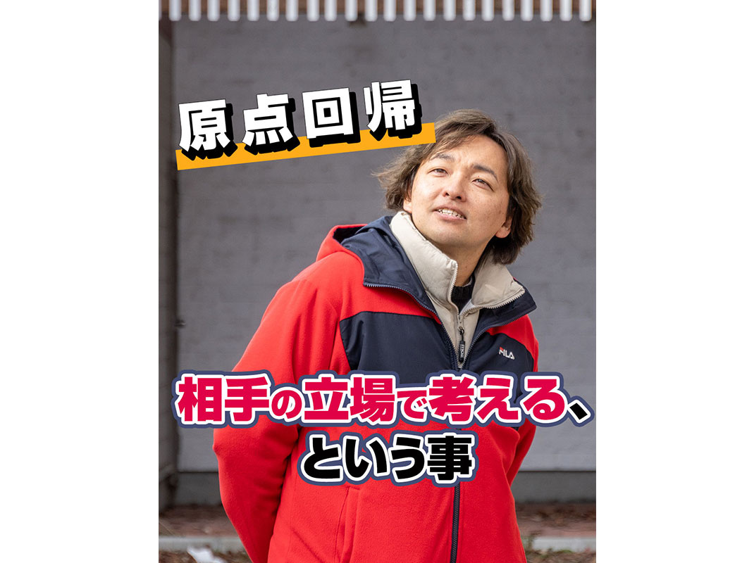 【原点回帰】 相手の立場で考える、という事～賃貸オーナー様へ～の画像