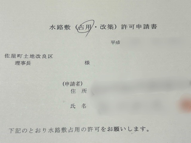 【愛西市不動産売却】占用許可の画像
