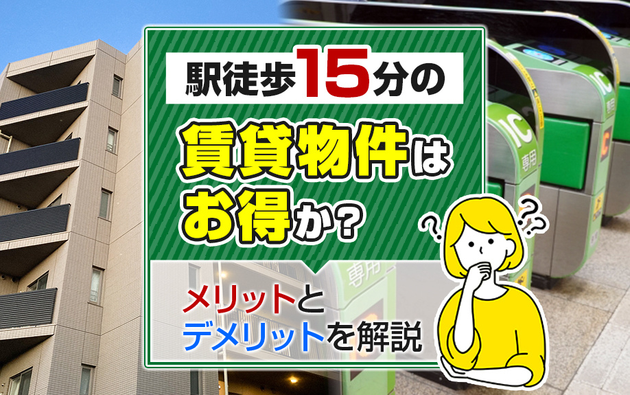 駅徒歩15分の賃貸物件はお得か？メリットとデメリットを解説の画像
