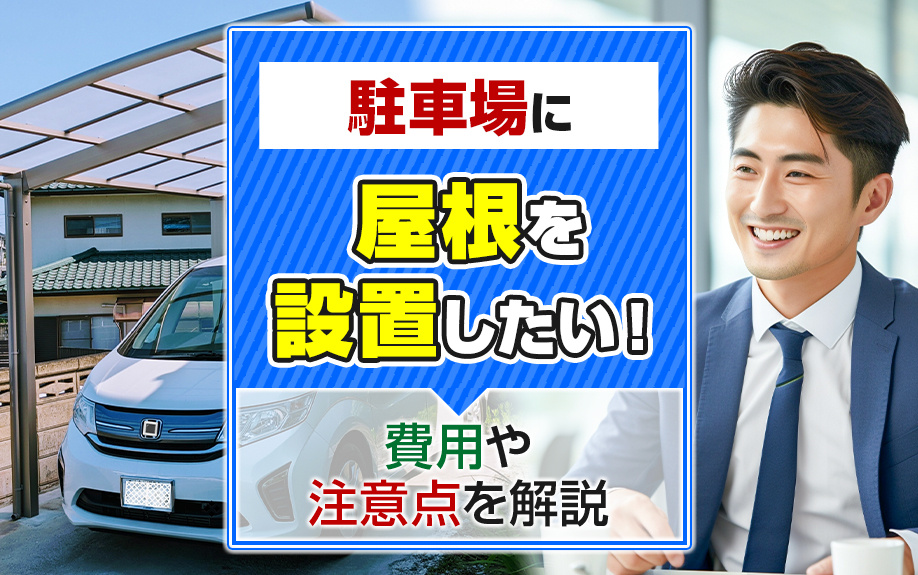 駐車場に屋根を設置したい！費用や注意点を解説