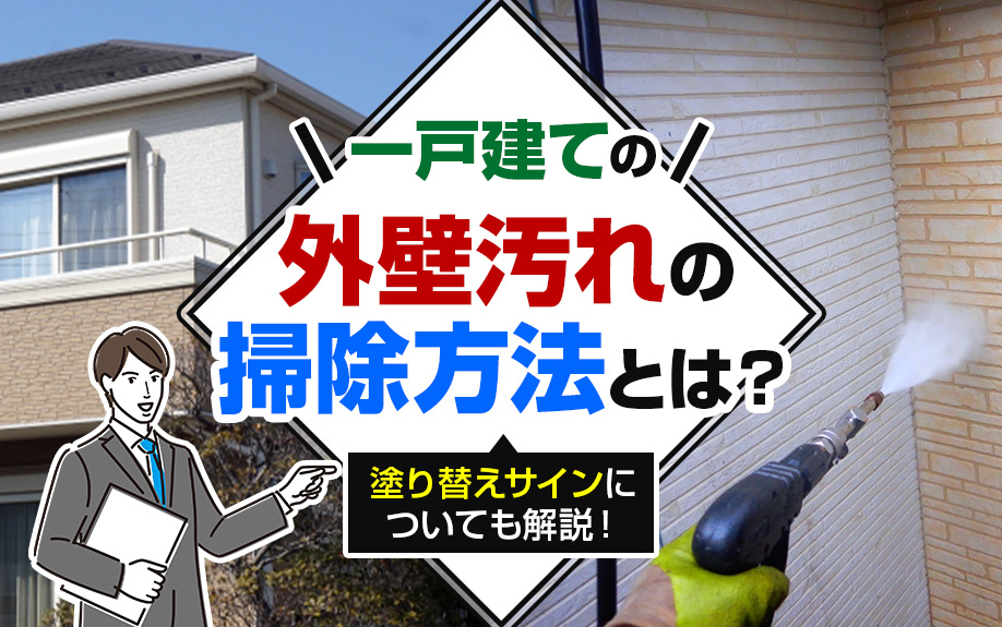 一戸建ての外壁汚れの掃除方法とは？塗り替えサインについても解説！