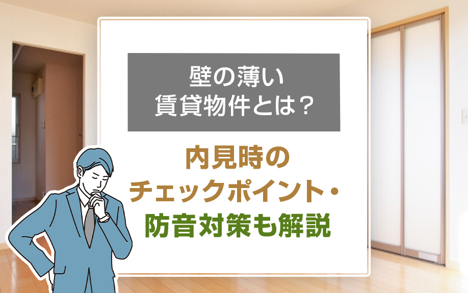 壁の薄い賃貸物件とは？内見時のチェックポイント・防音対策も解説の画像