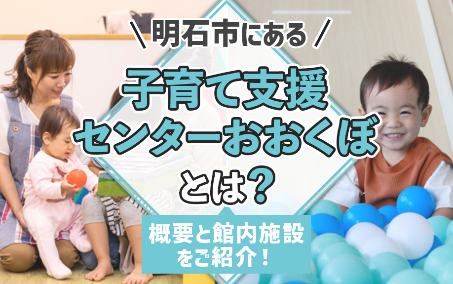 明石市にある子育て支援センターおおくぼとは？概要と館内施設をご紹介！