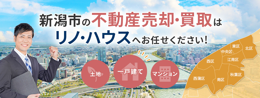 新潟の不動産売却・買取でリノ・ハウスが選ばれる理由の画像