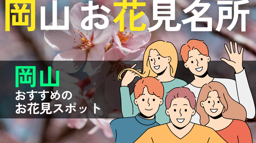岡山の春を彩る桜スポット7選 / 必見のお花見名所の画像