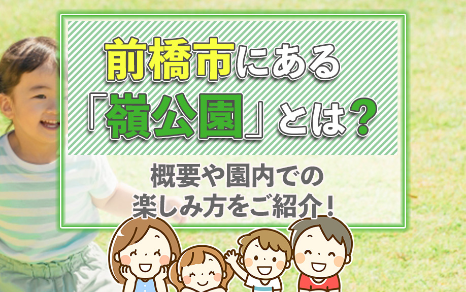 前橋市にある「嶺公園」とは？概要や園内での楽しみ方をご紹介！