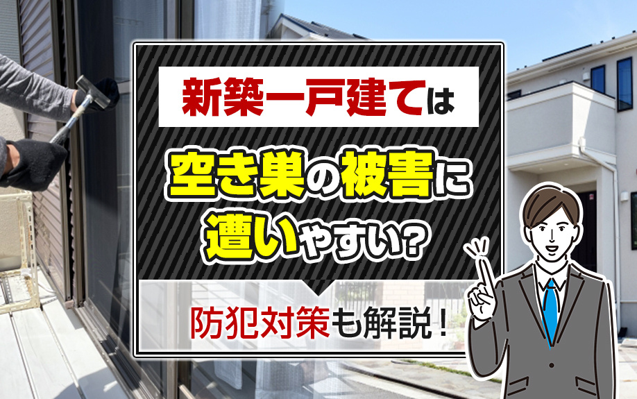 新築一戸建ては空き巣の被害に遭いやすい？防犯対策も解説！の画像