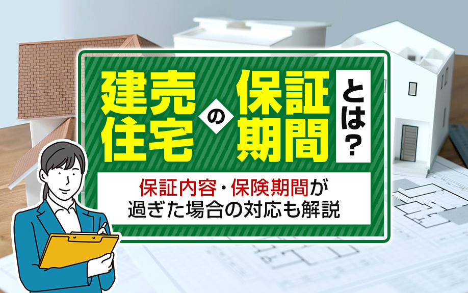 建売住宅の保証期間とは？保証内容・保険期間が過ぎた場合の対応も解説の画像