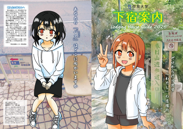 奈良大学下宿案内冊子