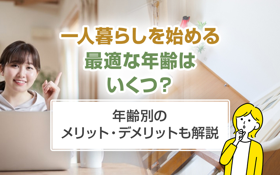 一人暮らしを始める最適な年齢は？年齢別のメリット・デメリットも解説