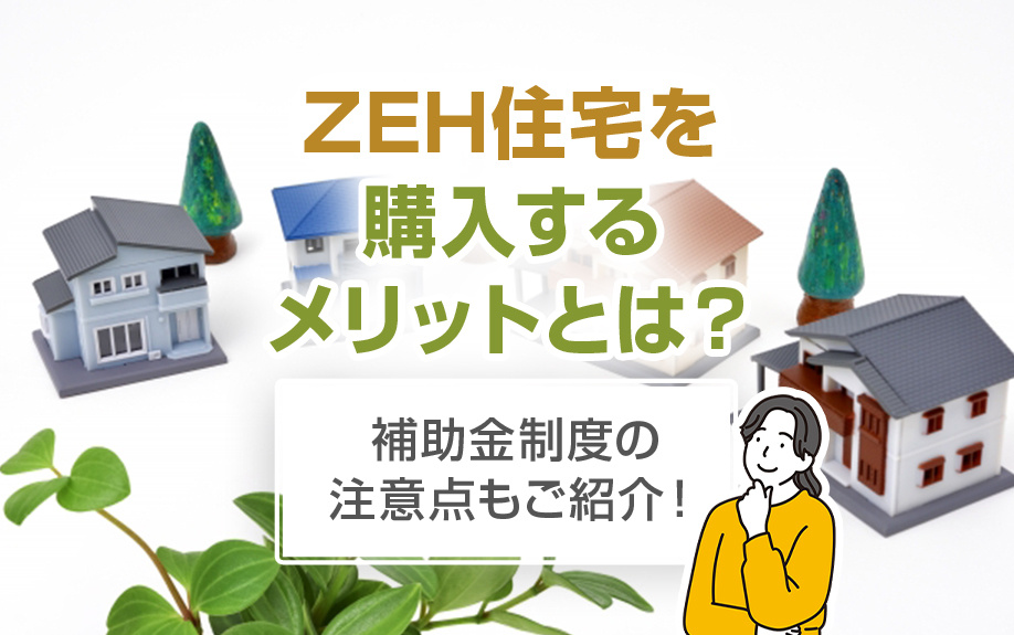 ZEH住宅を購入するメリットとは？補助金制度の注意点もご紹介！