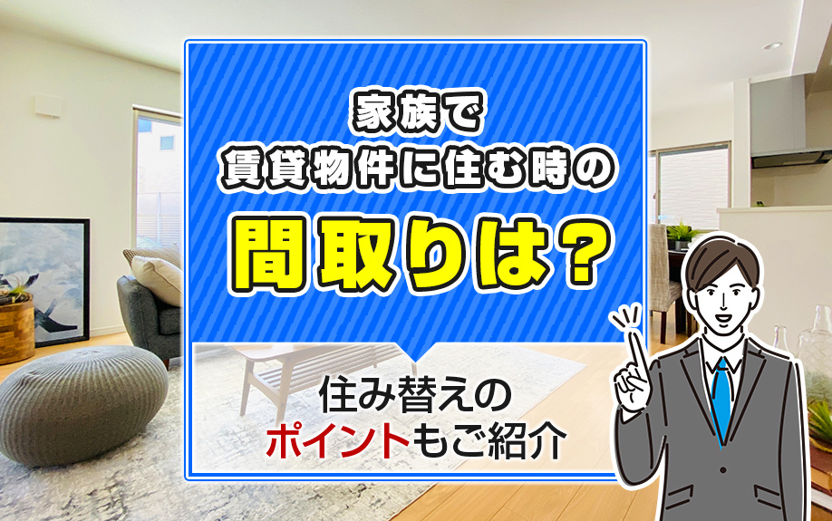 家族で賃貸物件に住む時の間取りは？住み替えのポイントもご紹介の画像