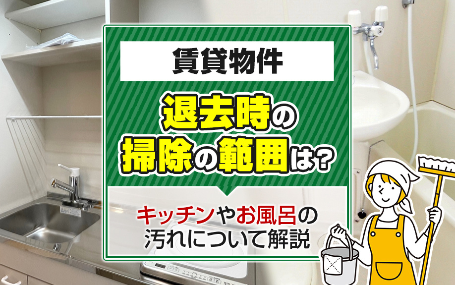 賃貸物件退去時の掃除の範囲は？キッチンやお風呂の汚れについて解説の画像
