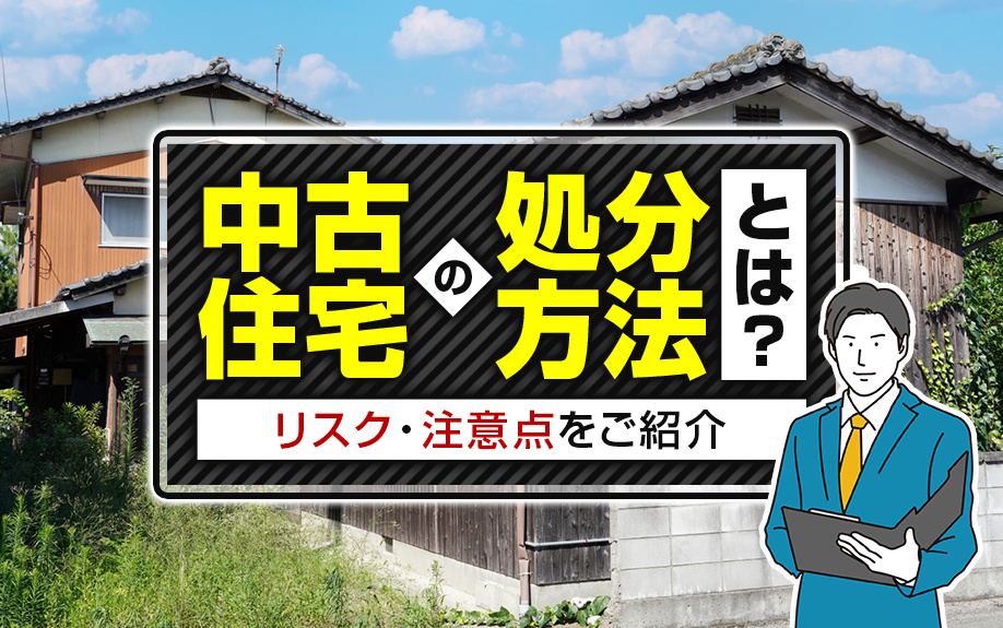 中古住宅の処分方法とは？所有し続けるリスク・注意点もご紹介！の画像
