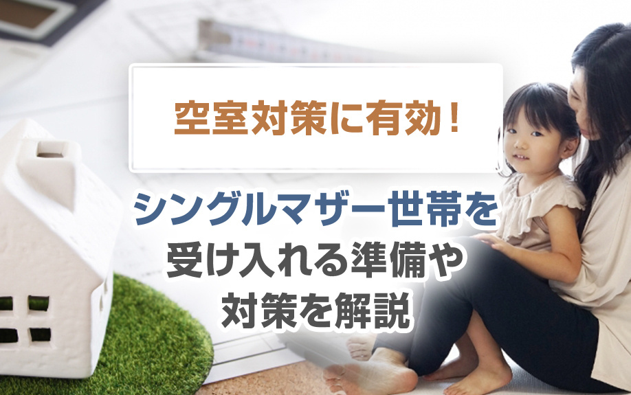 空室対策に有効！シングルマザー世帯の受け入れ準備やトラブルの対策を解説