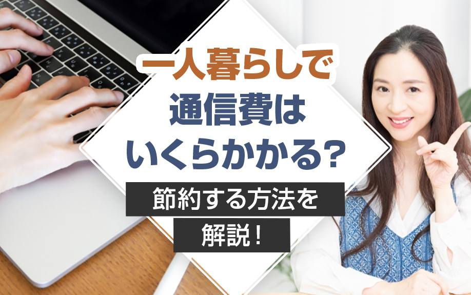 一人暮らしで通信費はいくらかかる？節約する方法を解説！の画像