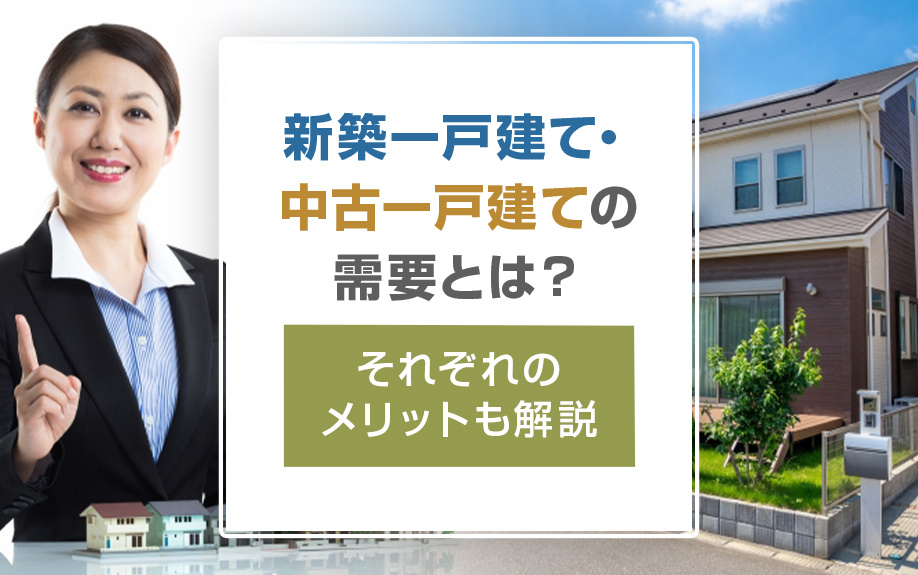 新築一戸建て・中古一戸建ての需要とは？それぞれのメリットも解説の画像