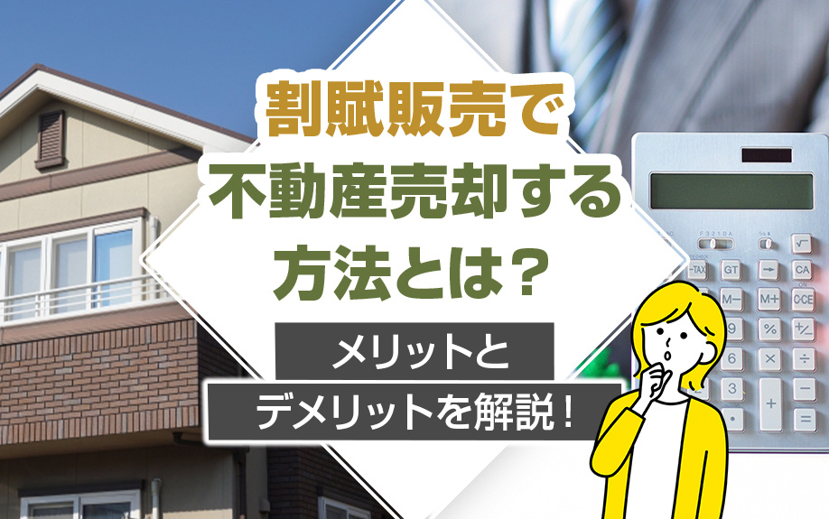 割賦販売で不動産売却する方法とは？メリットとデメリットを解説！の画像