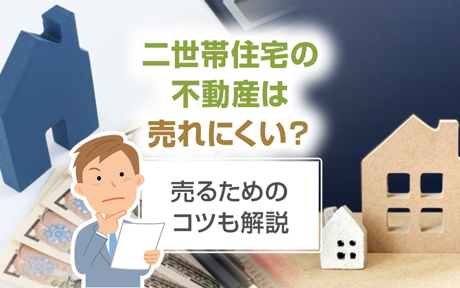 二世帯住宅の不動産は売れにくい？売るためのコツも解説の画像