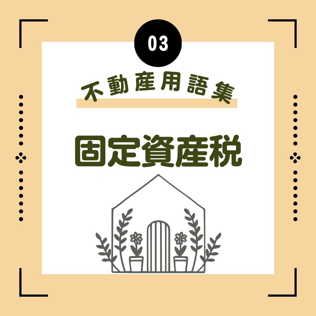 固定資産税の画像