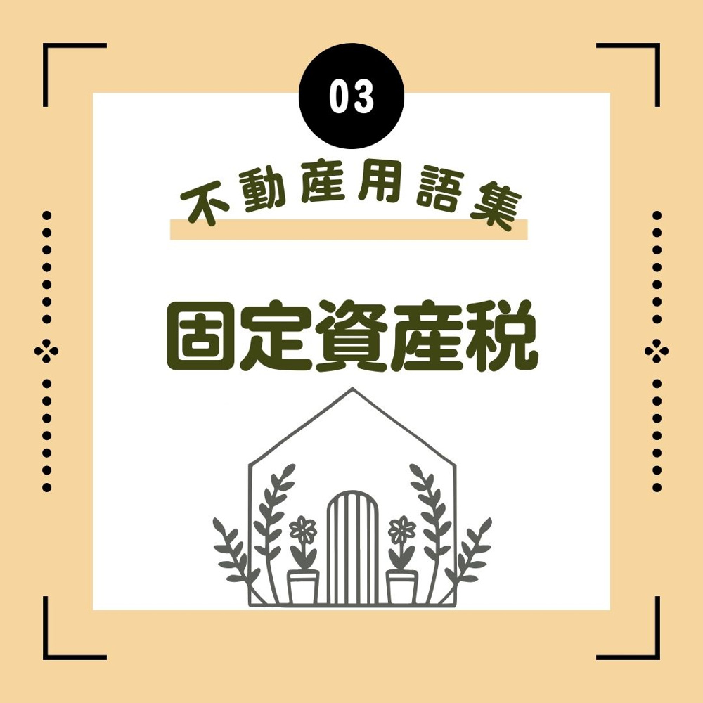 固定資産税の画像