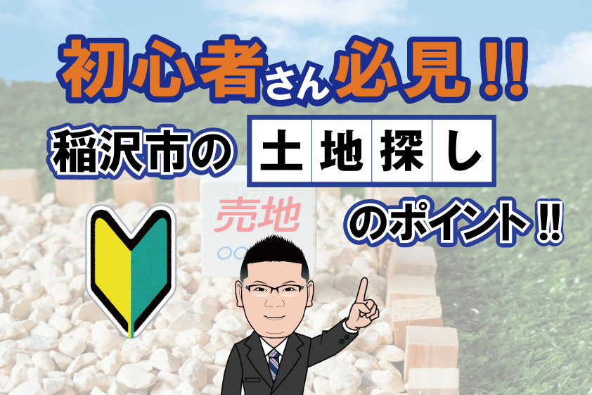 【2026年RN】稲沢市の土地探しのポイントの画像