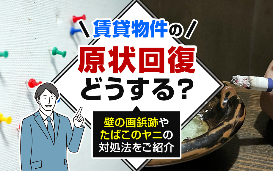 賃貸物件の原状回復どうする？壁の画鋲跡やタバコのヤニの対処法をご紹介の画像