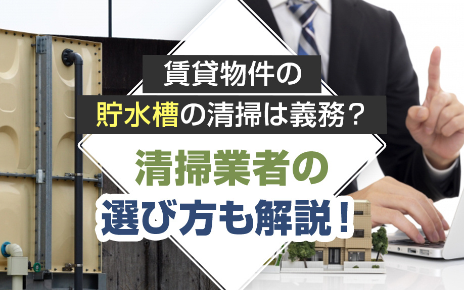 賃貸物件の貯水槽の清掃は義務？清掃業者の選び方も解説！の画像