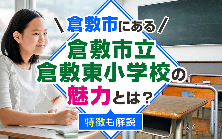 倉敷市にある「倉敷市立倉敷東小学校」の魅力とは？特徴も解説の画像