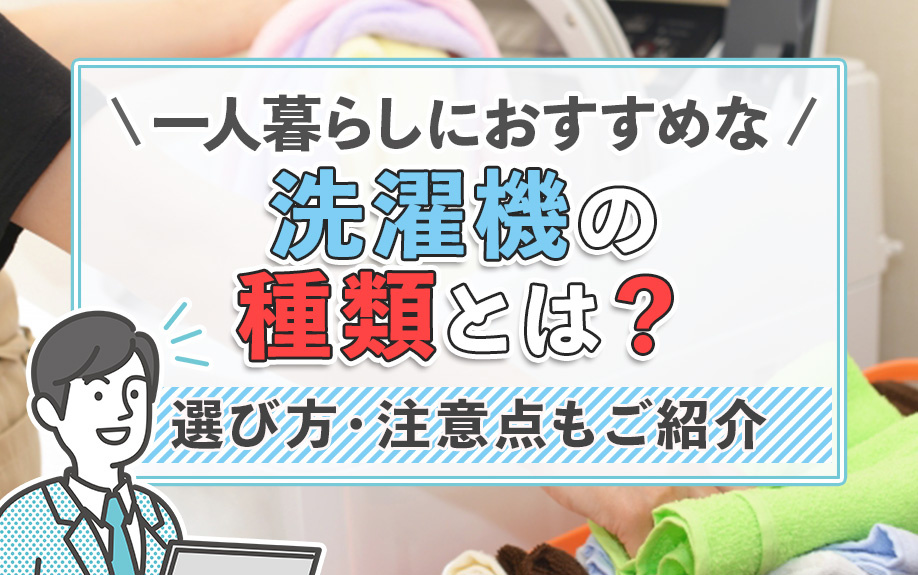 一人暮らしにおすすめな洗濯機の種類とは？選び方・注意点もご紹介の画像