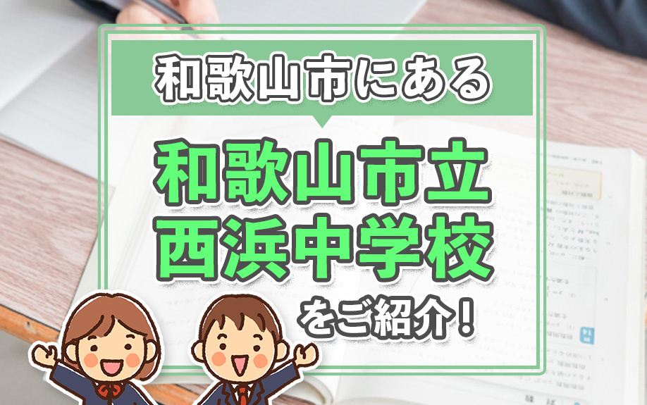 和歌山市にある和歌山市立西浜中学校をご紹介！の画像