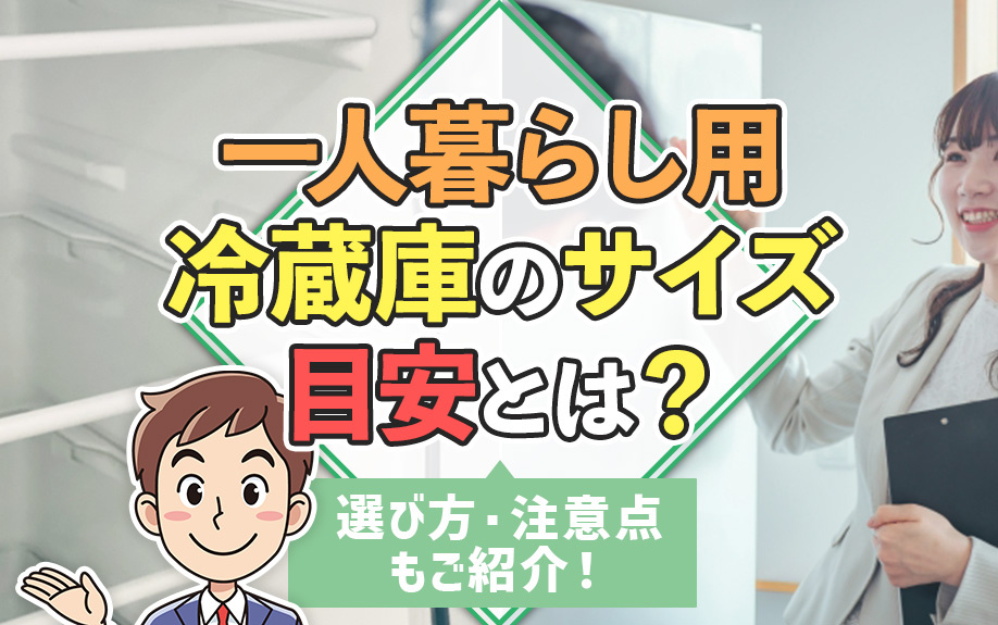 一人暮らし用冷蔵庫のサイズ目安とは？選び方・注意点もご紹介！の画像