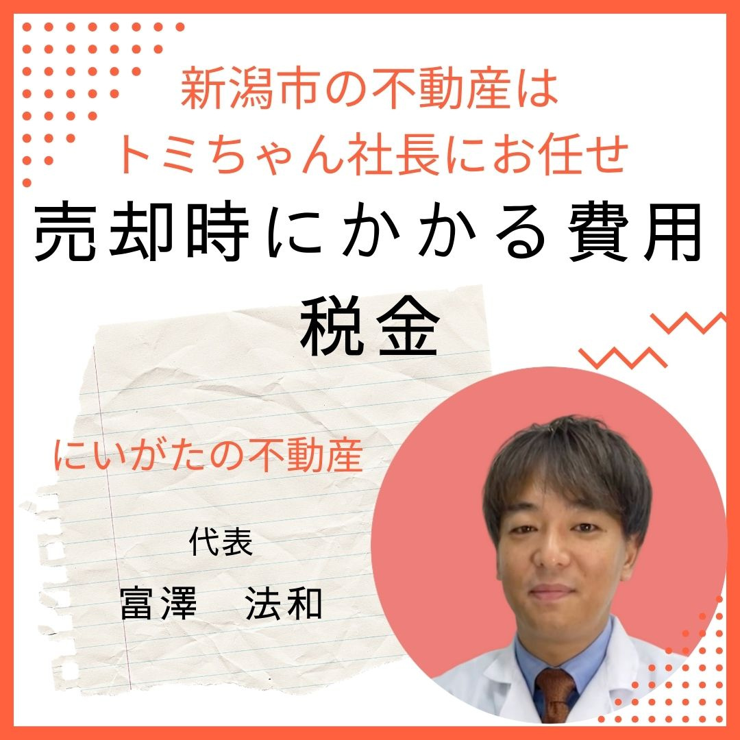 売却時にかかる費用:税金の画像