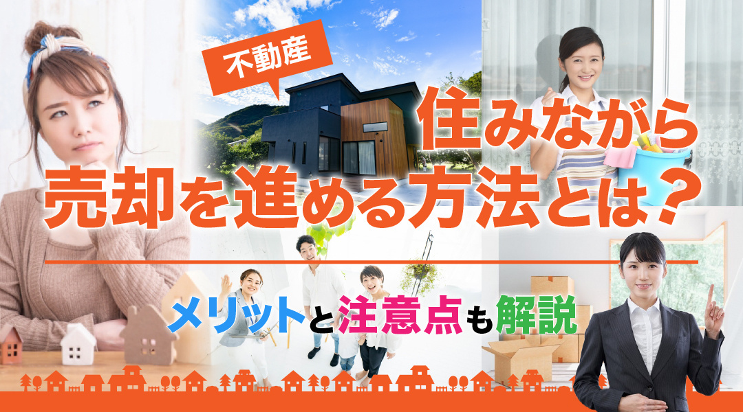 不動産に住みながら売却を進める方法とは？メリットと注意点も解説の画像