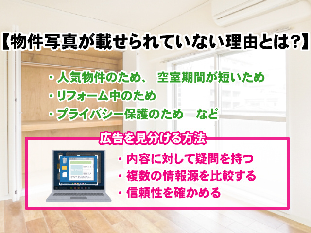 【物件写真が載せられていない理由とは？】注意点もご紹介