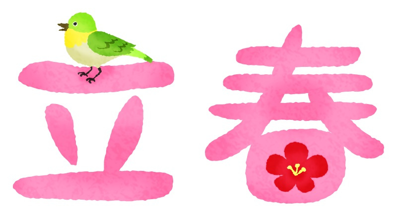 立春ですが…の画像