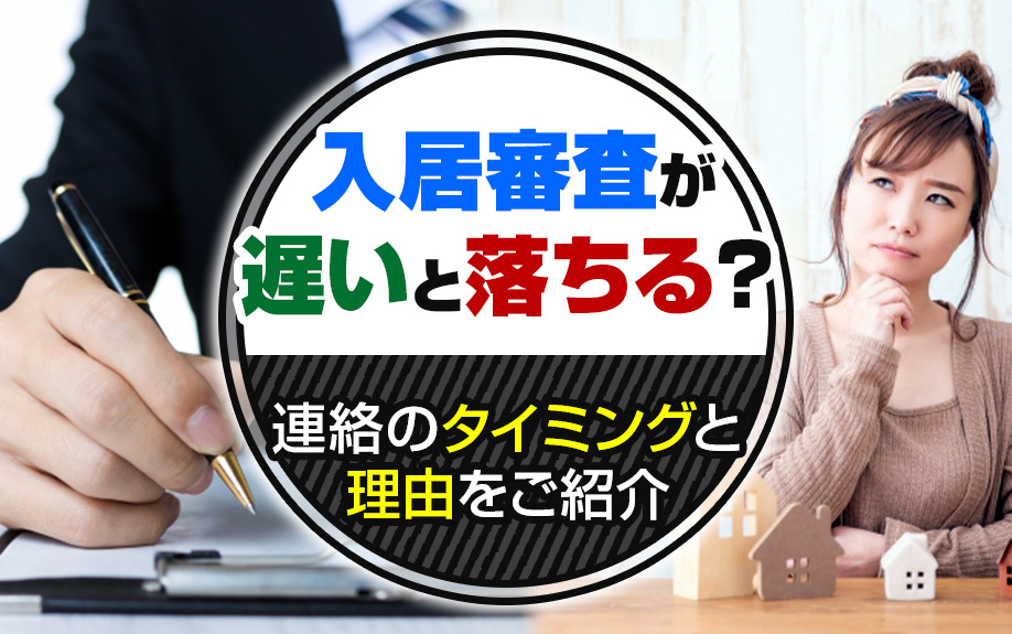 入居審査が遅いと落ちる？連絡のタイミングと理由をご紹介