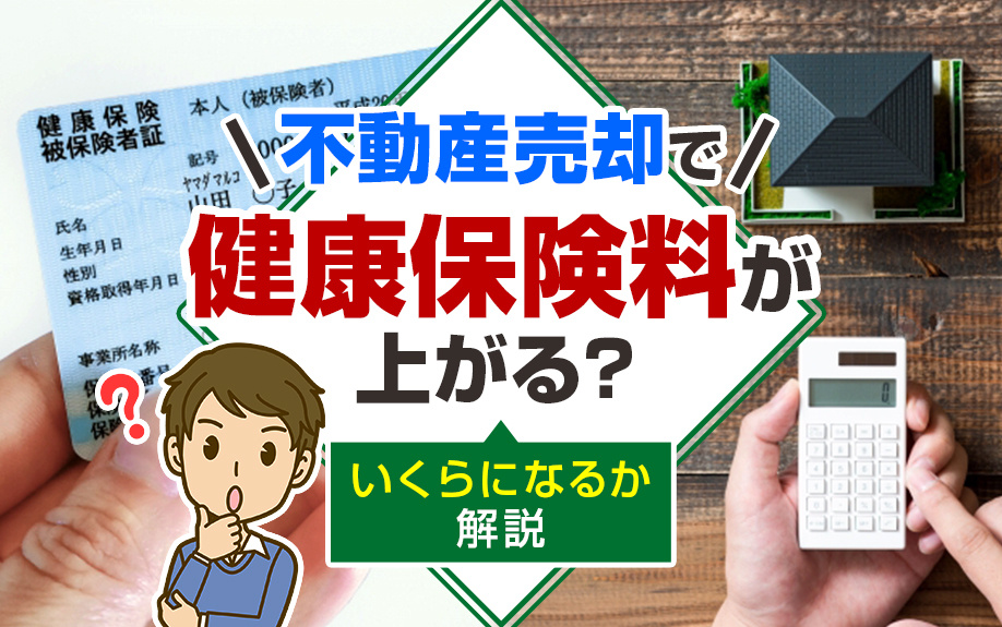 不動産売却で健康保険料が上がる？いくらになるか解説